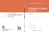 中学英语课堂语言学习条件研究：课堂生态视角 商品缩略图3