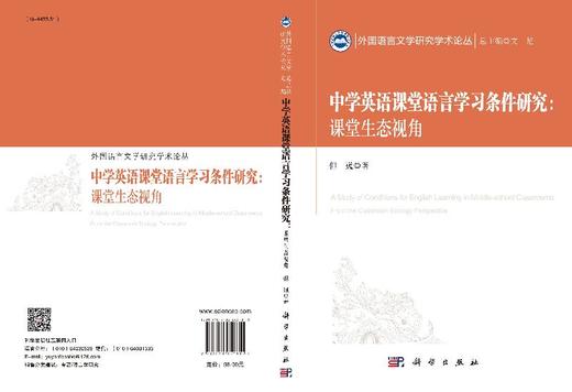 中学英语课堂语言学习条件研究：课堂生态视角 商品图3