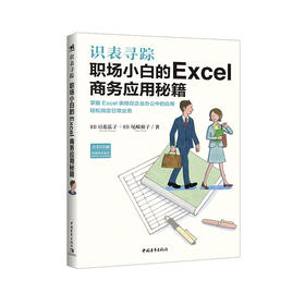 识表寻踪职场小白的Excel商务应用秘籍办公软件教程书+Excel很强教科书【完全版】全彩日本excel书籍计算机应用基础办公软件