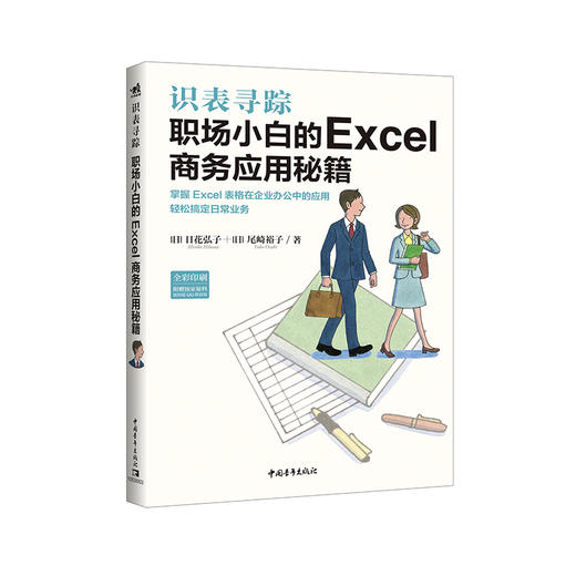 识表寻踪职场小白的Excel商务应用秘籍办公软件教程书+Excel很强教科书【完全版】全彩日本excel书籍计算机应用基础办公软件 商品图0