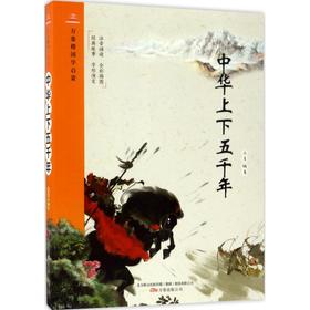 万卷楼国学启蒙•中华上下五千年