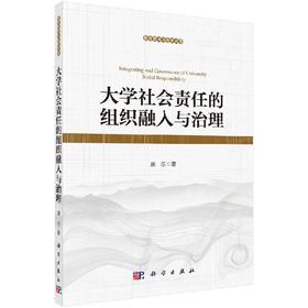 大学社会责任的组织融入与治理