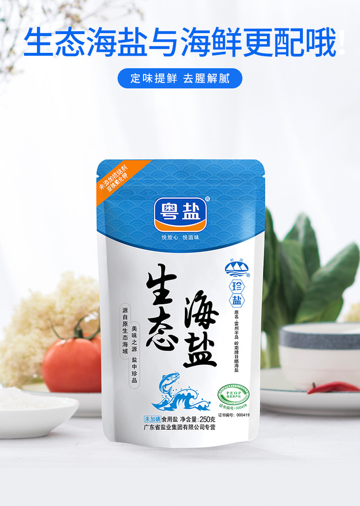 250克无碘生态海盐粤盐