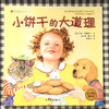 小饼干的大道理 商品缩略图2