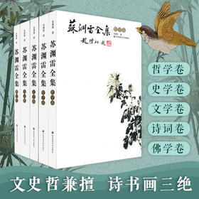 苏渊雷全集 佛学卷+诗词卷+文学卷+史学卷+哲学卷 经典名家作品文集