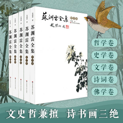 苏渊雷全集 佛学卷+诗词卷+文学卷+史学卷+哲学卷 经典名家作品文集 商品图0