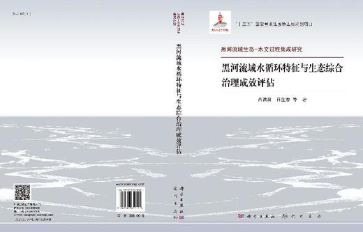 黑河流域水循环特征与生态综合治理成效评估 商品图3