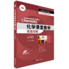 化学课堂教学技能训练 教师教育精品教材 化学专业师范生 应聘中学化学教师职位者适用 商品缩略图0