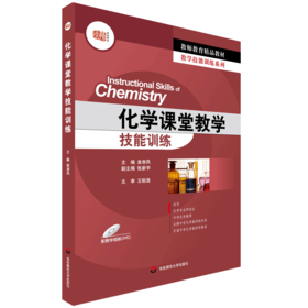 化学课堂教学技能训练 教师教育精品教材 化学专业师范生 应聘中学化学教师职位者适用