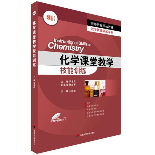 化学课堂教学技能训练 教师教育精品教材 化学专业师范生 应聘中学化学教师职位者适用 商品图0