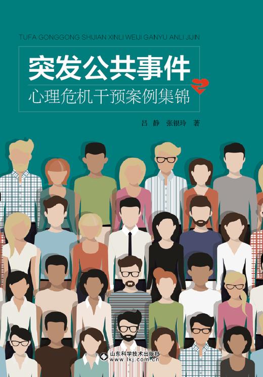 突发公共事件心理危机干预案例集锦 商品图0