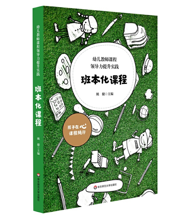 幼儿教师课程领导力提升实践：班本化课程 姚健 华东师范大学出版社