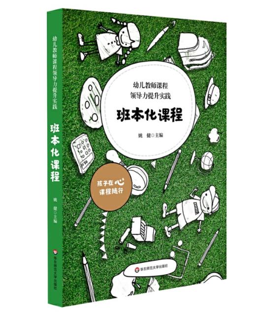 幼儿教师课程领导力提升实践：班本化课程 姚健 华东师范大学出版社 商品图0