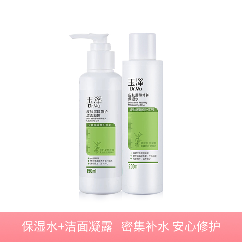 玉泽补水洁面套装 保湿水200ml+洁面凝露 150ml