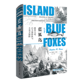 《蓝狐岛：彼得大帝、白令探险队与大北方探险》定价：68.00元 作者：〔加拿大〕斯蒂芬•鲍恩  著