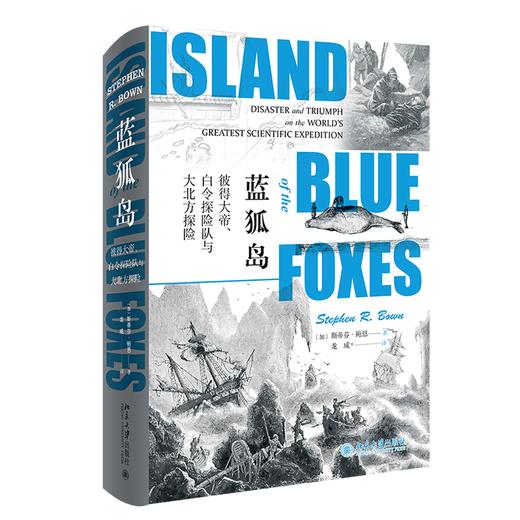 《蓝狐岛：彼得大帝、白令探险队与大北方探险》定价：68.00元 作者：〔加拿大〕斯蒂芬•鲍恩  著 商品图0