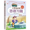小学生必背古诗70篇 商品缩略图0