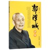 郭汉城评传 商品缩略图0