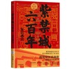 紫禁城六百年：东宫西宫 李文儒 著 宫廷 故宫博物院  东六宫西六宫 中信 商品缩略图1