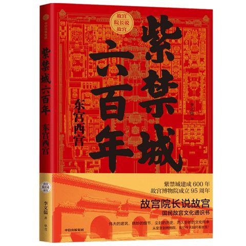 紫禁城六百年：东宫西宫 李文儒 著 宫廷 故宫博物院  东六宫西六宫 中信 商品图1