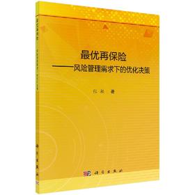 最优再保险——风险管理需求下的优化决策