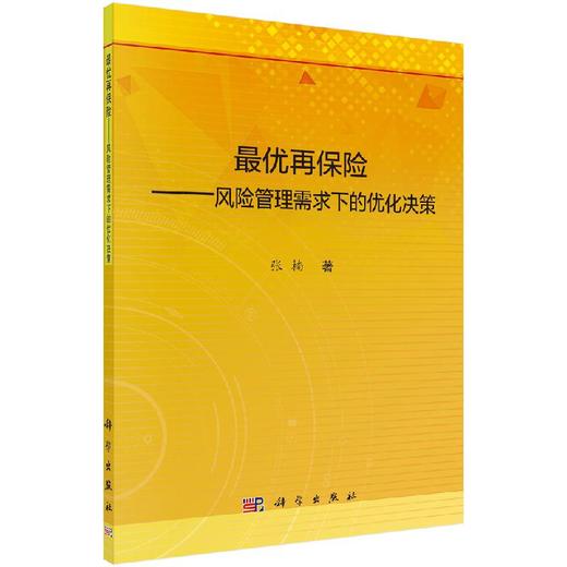 最优再保险——风险管理需求下的优化决策 商品图0