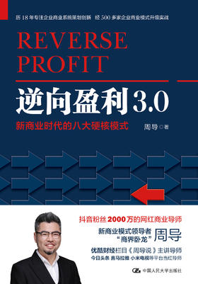 逆向盈利3.0——新商业时代的八大硬核模式