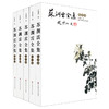 苏渊雷全集 佛学卷+诗词卷+文学卷+史学卷+哲学卷 经典名家作品文集 商品缩略图1