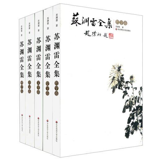 苏渊雷全集 佛学卷+诗词卷+文学卷+史学卷+哲学卷 经典名家作品文集 商品图1
