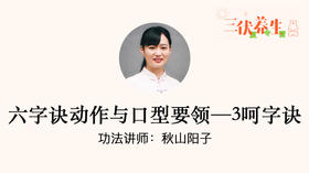 六字诀动作与口型要领—3呵字诀