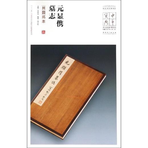 元显儁墓志(民国拓本)/中华宝典:中国国家博物馆馆藏法帖书系(第2辑) 商品图0