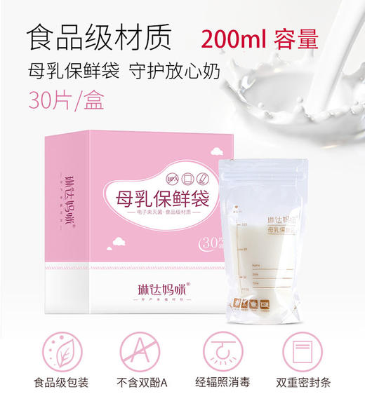 十月结晶-琳达妈咪储奶袋200ml母乳保鲜袋母乳人奶存奶袋母乳储存袋30片LDB-C30JPY带授权招加盟代理 商品图1