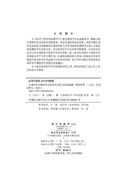 地球科学中薄弱学科的现状分析与应对战略/穆穆 商品图2