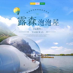 自驾游 |  原价1558元 特惠798元抢购露森泡泡屋&环球动漫嬉戏谷2天1晚套餐 ！睁眼就是青山与绿水，垂钓、游湖、休闲、度假，你想要的relax一切的打开方式，泡泡屋这里都有