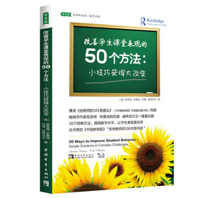 改善学生课堂表现的50个方法:小技巧获得大改变