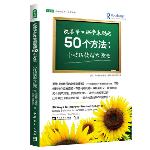 改善学生课堂表现的50个方法:小技巧获得大改变 商品图0