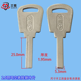 2.0玥玛空转挂锁叶片