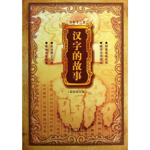 汉字的故事 商品图0