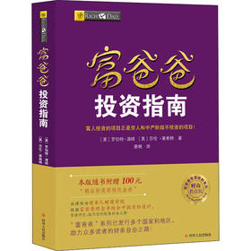 富爸爸投资指南/财商教育版