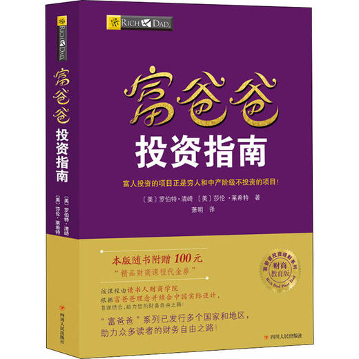 富爸爸投资指南/财商教育版 商品图0