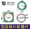 【货号01241】空压机配件空压机汽缸垫3件套51#缸垫片 商品缩略图0