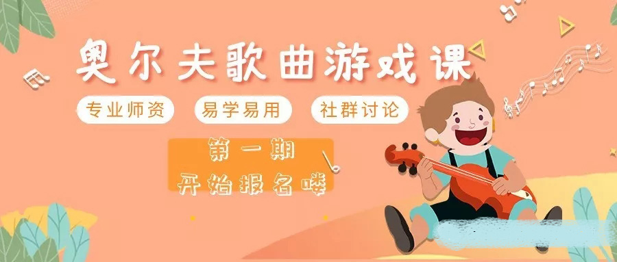 奥尔夫歌曲游戏课