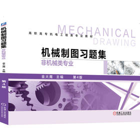 机械制图习题集(非机械类专业)(第4版)/金大鹰