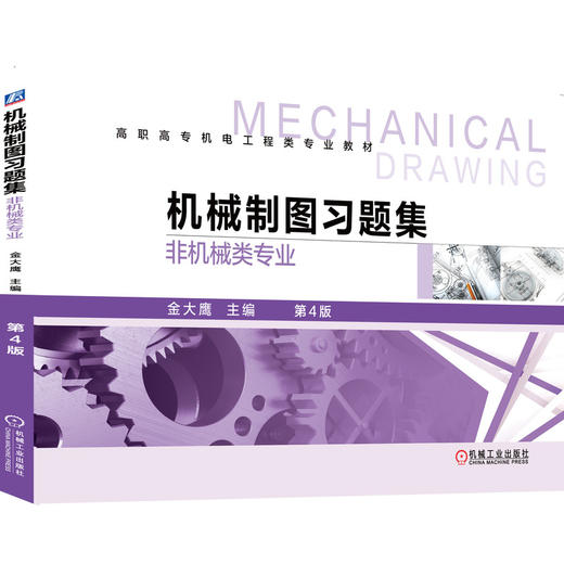 机械制图习题集(非机械类专业)(第4版)/金大鹰 商品图0