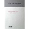 绝徼移栽桢干质:西南联大问学拉杂谭 商品缩略图0