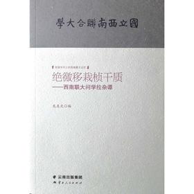 绝徼移栽桢干质:西南联大问学拉杂谭