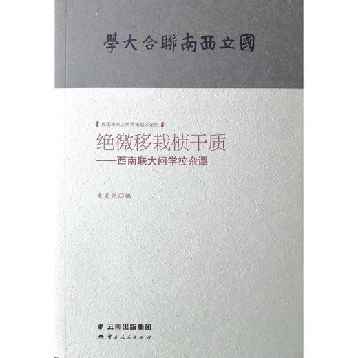 绝徼移栽桢干质:西南联大问学拉杂谭 商品图0