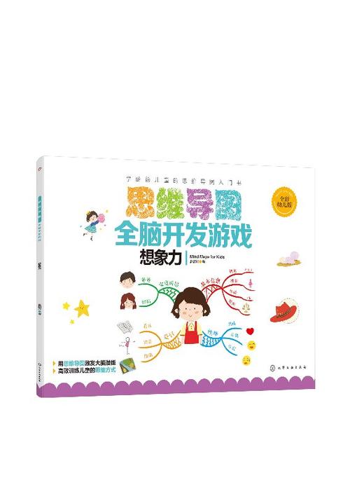 思维导图全脑开发游戏 想象力 思维导图 左右脑开发 游戏 低幼启蒙亲子读物 益智游戏书籍 图文并茂 浅显易懂 零基础轻松上手 商品图0