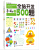 全脑开发500题3-4岁（上下2册） 商品缩略图0