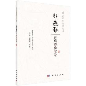 邹燕勤肾病查房实录